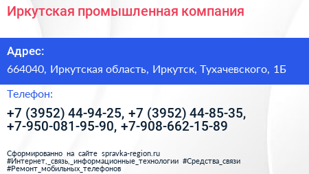 Иркутская промышленная компания - визитка
