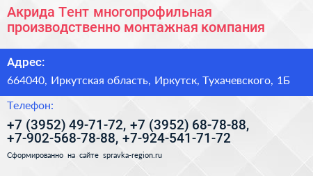 Акрида Тент многопрофильная производственно монтажная компания - визитка