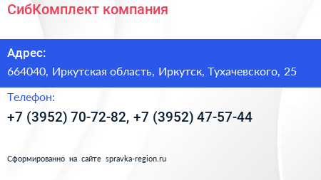 СибКомплект компания - визитка
