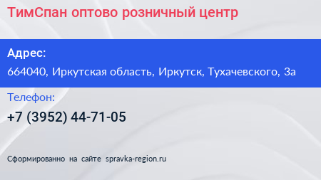 ТимСпан оптово розничный центр - визитка