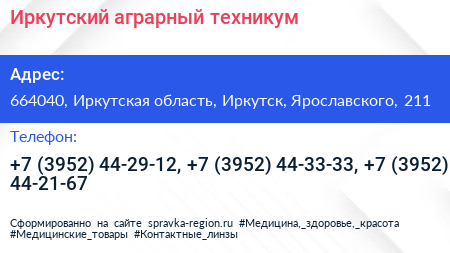 Иркутский аграрный техникум - визитка
