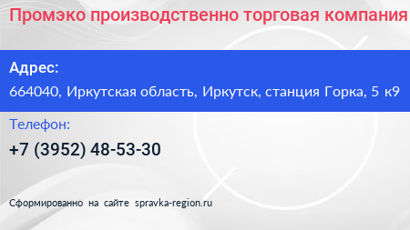 Промэко производственно торговая компания - визитка