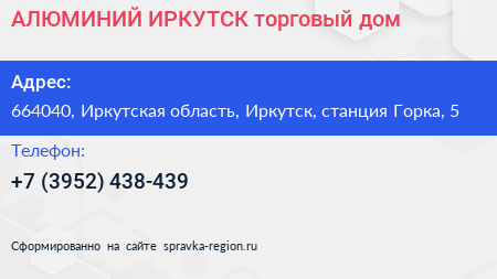 АЛЮМИНИЙ ИРКУТСК торговый дом - визитка