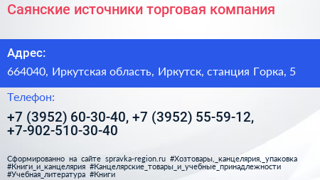 Саянские источники торговая компания - визитка