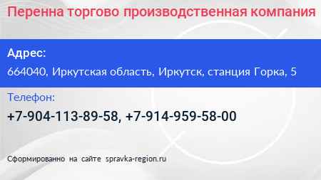 Перенна торгово производственная компания - визитка