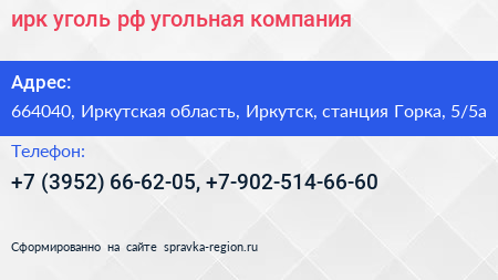 ирк уголь рф угольная компания - визитка