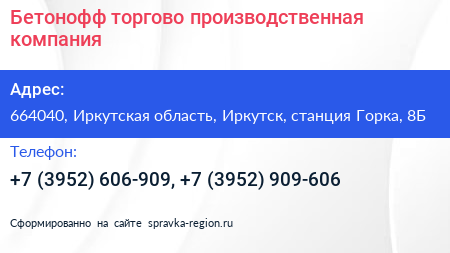 Бетонофф торгово производственная компания - визитка