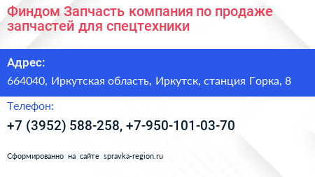 Финдом Запчасть компания по продаже запчастей для спецтехники - визитка