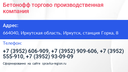 Бетонофф торгово производственная компания - визитка