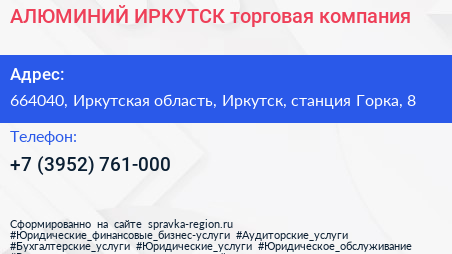 АЛЮМИНИЙ ИРКУТСК торговая компания - визитка