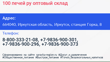 100 печей ру оптовый склад - визитка