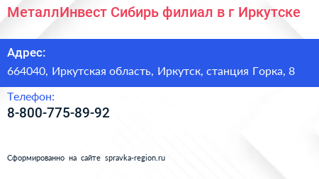 МеталлИнвест Сибирь филиал в г Иркутске - визитка