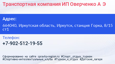 Транспортная компания ИП Оверченко А Э  - визитка