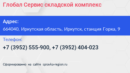Глобал Сервис складской комплекс - визитка