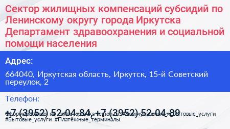 Сектор жилищных компенсаций субсидий по Ленинскому округу города Иркутска Департамент здравоохранения и социальной помощи населения - визитка