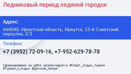 Ледниковый период ледяной городок - визитка