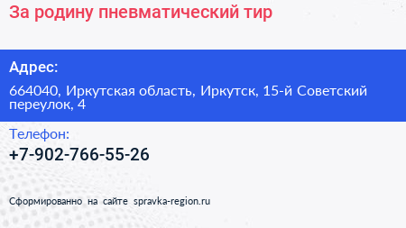 За родину пневматический тир - визитка