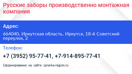 Русские заборы производственно монтажная компания - визитка