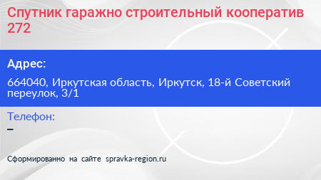 Спутник гаражно строительный кооператив 272 - визитка