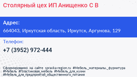 Столярный цех ИП Анищенко С В  - визитка