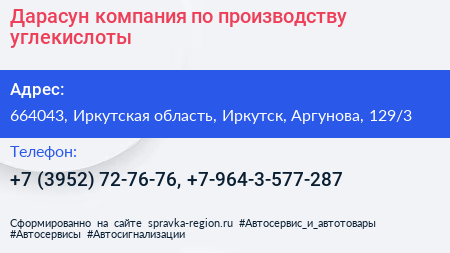 Дарасун компания по производству углекислоты - визитка
