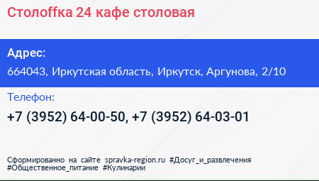 Столоffка 24 кафе столовая - визитка