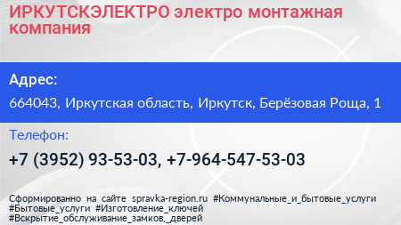 ИРКУТСКЭЛЕКТРО электро монтажная компания - визитка