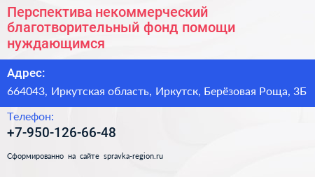 Перспектива некоммерческий благотворительный фонд помощи нуждающимся - визитка