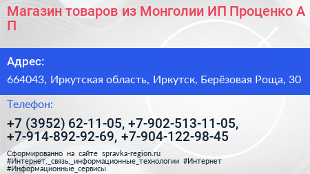 Магазин товаров из Монголии ИП Проценко А П  - визитка
