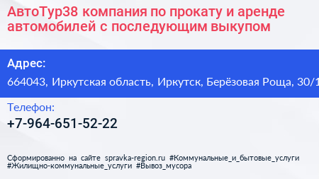 АвтоТур38 компания по прокату и аренде автомобилей с последующим выкупом - визитка