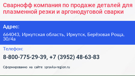 Сварнофф компания по продаже деталей для плазменной резки и аргонодуговой сварки - визитка
