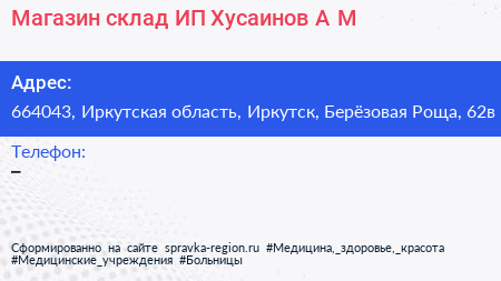Магазин склад ИП Хусаинов А М  - визитка