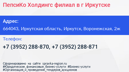 ПепсиКо Холдингс филиал в г Иркутске - визитка