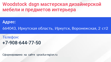 Woodstock dsgn мастерская дизайнерской мебели и предметов интерьера - визитка