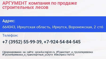 АРГУМЕНТ компания по продаже строительных лесов - визитка