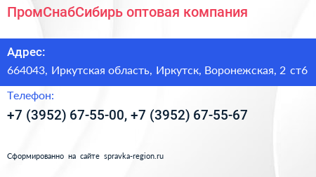 ПромСнабСибирь оптовая компания - визитка