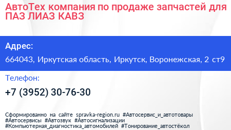 АвтоТех компания по продаже запчастей для ПАЗ ЛИАЗ КАВЗ - визитка
