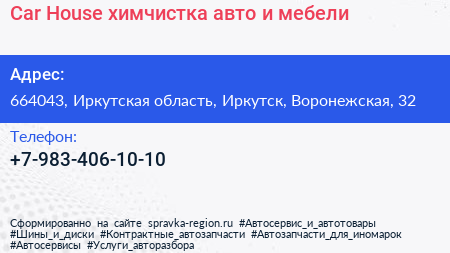 Car House химчистка авто и мебели - визитка