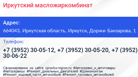 Иркутский масложиркомбинат - визитка