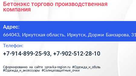 Бетонэкс торгово производственная компания - визитка
