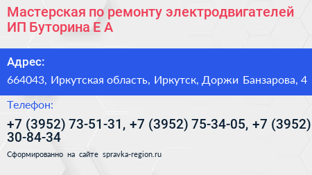 Мастерская по ремонту электродвигателей ИП Буторина Е А  - визитка
