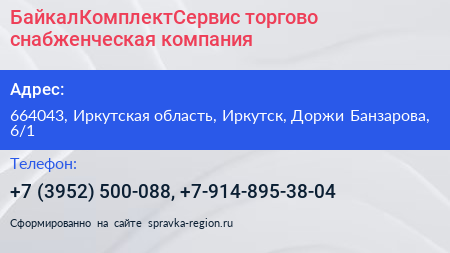 БайкалКомплектСервис торгово снабженческая компания - визитка