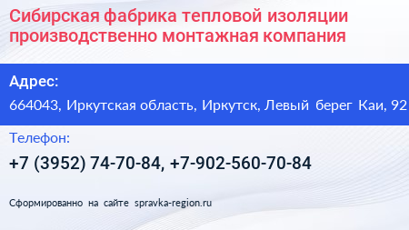 Сибирская фабрика тепловой изоляции производственно монтажная компания - визитка