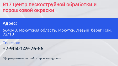 R17 центр пескоструйной обработки и порошковой окраски - визитка