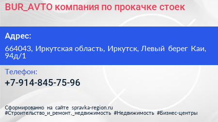 BUR_AVTO компания по прокачке стоек - визитка