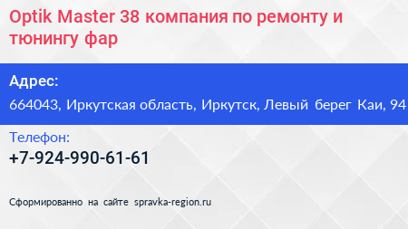 Optik Master 38 компания по ремонту и тюнингу фар - визитка