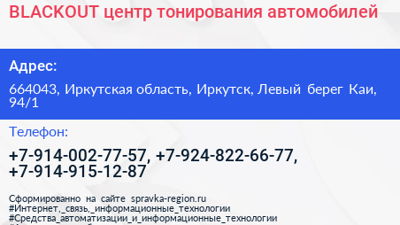 BLACKOUT центр тонирования автомобилей - визитка