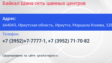 Байкал Шина сеть шинных центров - визитка