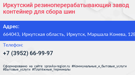 Иркутский резиноперерабатывающий завод контейнер для сбора шин - визитка