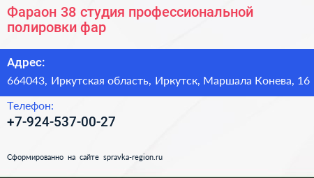 Фараон 38 студия профессиональной полировки фар - визитка